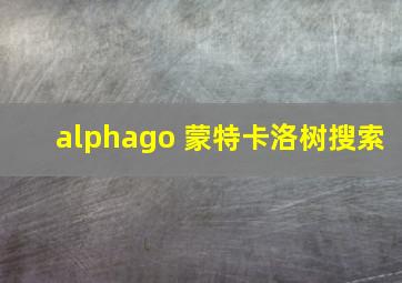 alphago 蒙特卡洛树搜索